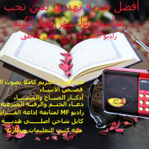 ✨ 😍كنقدمو ليكم راديو المصحف الإلكتروني الناطق✨✨️كمية محدودة  ✨️✨